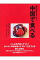 こんな本が欲しかった！食べたい料理が指さすだけで注文できる旅人の味方。前菜から点心までの全１０８皿を上海・北京で撮り下ろした旅先での厳選グルメメニュー。