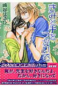 きみと手をつないで （幻冬舎ルチル文庫） [ 崎谷はるひ ]