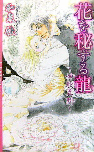 神獣と神仙に守られし陽都六州。成陵の市長の子・雪花は己の容姿を厭い、ひっそりと暮らしていた。大祭の夜、好奇心から館を抜け出した雪花は、柄の悪い男達に誘拐されかける。助けたのは旅の商人・戒焔で、報酬に唇を奪われた雪花は、反発しつつも、強くて優しい戒焔に惹かれていった。そんなある日、雪花の家族は侵略軍に捕らえられてしまう。家族を救うため助力を頼んだ雪花に戒焔が要求したのは、雪花の無垢な肉体だったー。