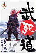 武死道（第3巻）