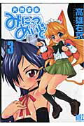 天然家族みにっつめいど 3巻