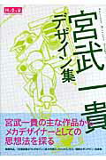 宮武一貴デザイン集