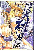 浮雲桃刃伝（第4之巻）