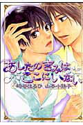 あしたのきみはここにいない （バーズコミックス　ルチルコレクション） [ 山本小鉄子 ]