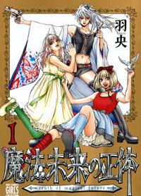 魔法未来の正体（1）