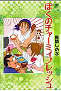ぼくのチャーミィフレッシュ