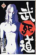 武死道（第4巻）