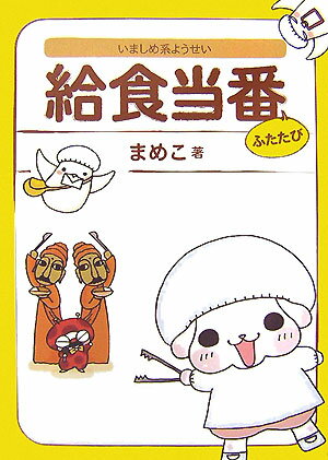 いましめ系ようせい給食当番（ふたたび）