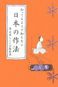 知ってるようで知らない日本の作法