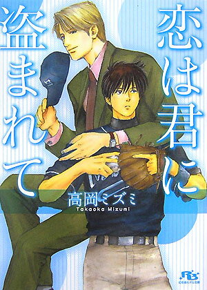 幻冬舎ルチル文庫 高岡ミズミ 幻冬舎コミックス 幻冬舎【ラノベ】100 コイ ワ キミ ニ ヌスマレテ タカオカ,ミズミ 発行年月：2007年09月 予約締切日：2007年09月13日 ページ数：220p サイズ：文庫 ISBN：9784344811041 高岡ミズミ（タカオカミズミ） 9月26日生まれ。山口県出身、静岡県在住（本データはこの書籍が刊行された当時に掲載されていたものです） 恋は君に盗まれて／夢を君と追いかけて 経済的にも容姿にも恵まれたロバート・デイヴィスJr．は、メジャーリーグの人気球団ニューヨーク・スウェイズのオーナーに昨年就任したばかり。ある日、スウェイズの試合を観戦していたロバートは、俊足の日本人野手・高坂優に心を奪われる。少年のような容姿に驚くほどの闘志を秘めた優に、ロバートは強く惹かれ、優もまた…！？雑誌掲載作と書き下ろし続編を収録。 本 ボーイズラブ（BL） 小説 幻冬舎 ルチル文庫