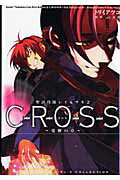 CROSS〜覚醒の章