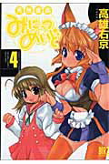 天然家族みにっつめいど 4巻