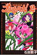わがまま戦隊ブルームハート！（2）