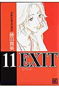 EXIT（11）