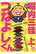 つなよしくん（上）