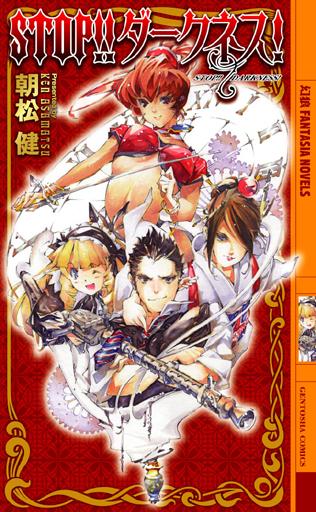 Stop！！ダークネス！