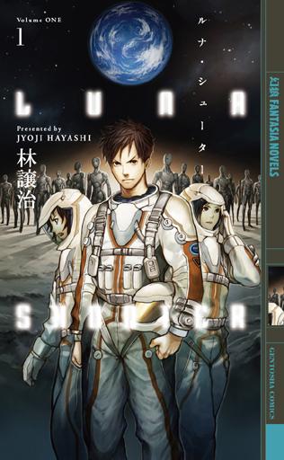 ルナ・シューター（1）