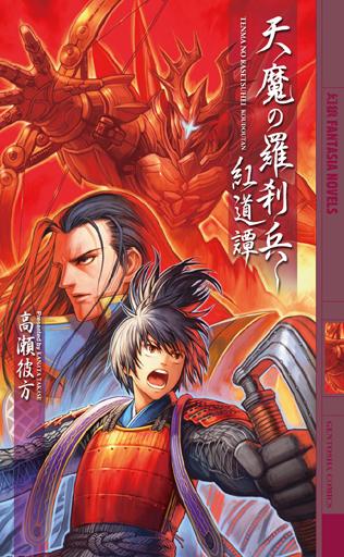 天魔の羅刹兵（紅道譚）