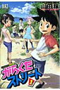 がらくたストリート（1） （バーズコミックス） 山田穣