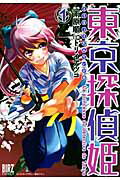 東京探偵姫（1）