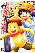 月光橋はつこい銀座