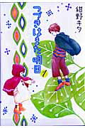 つづきはまた明日（1） （バーズコミックス　ガールズコレクション） [ 紺野キタ ]のサムネイル