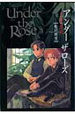 Under the Rose（6） 春の賛歌 （バーズコミックスデラックス） 船戸明里