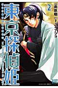 東京探偵姫（2）