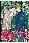 薔薇色予報 の表紙