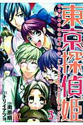 東京探偵姫（3）