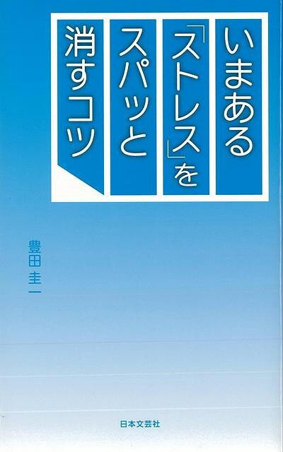 【バーゲン本】いまあるストレスをスパッと消すコツ