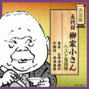 五代目柳家小さん ベスト落語集