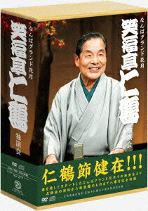 なんばグランド花月 笑福亭仁鶴 独演会 DVD-BOX