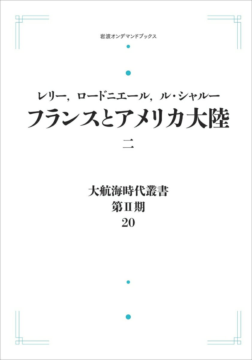 大航海時代叢書〔第2期〕20 フランスとアメリカ大陸二