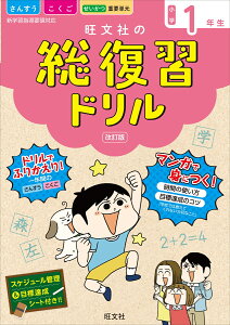 旺文社の総復習ドリル小学1年生 [ 旺文社 ]