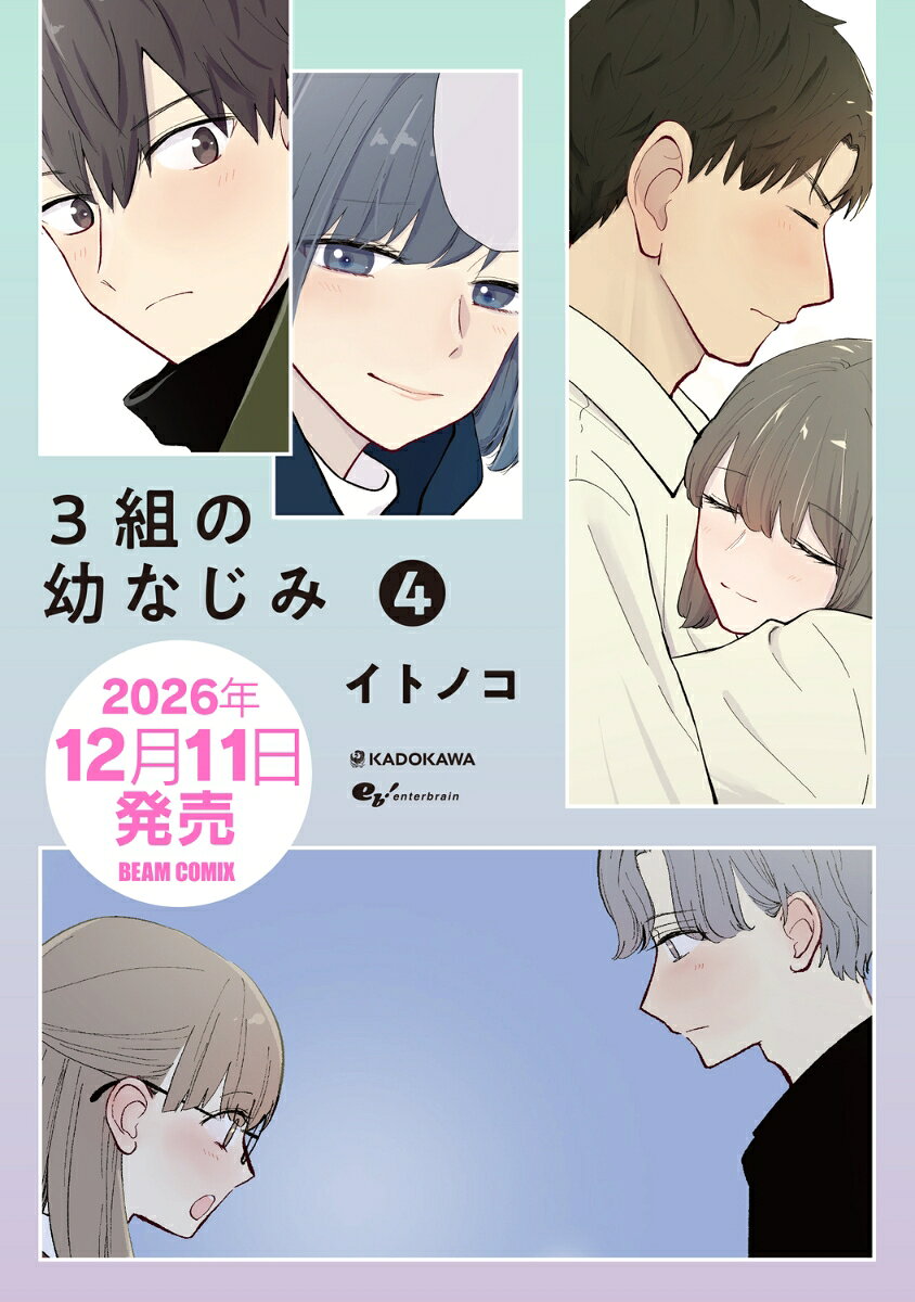 3組の幼なじみ 4
