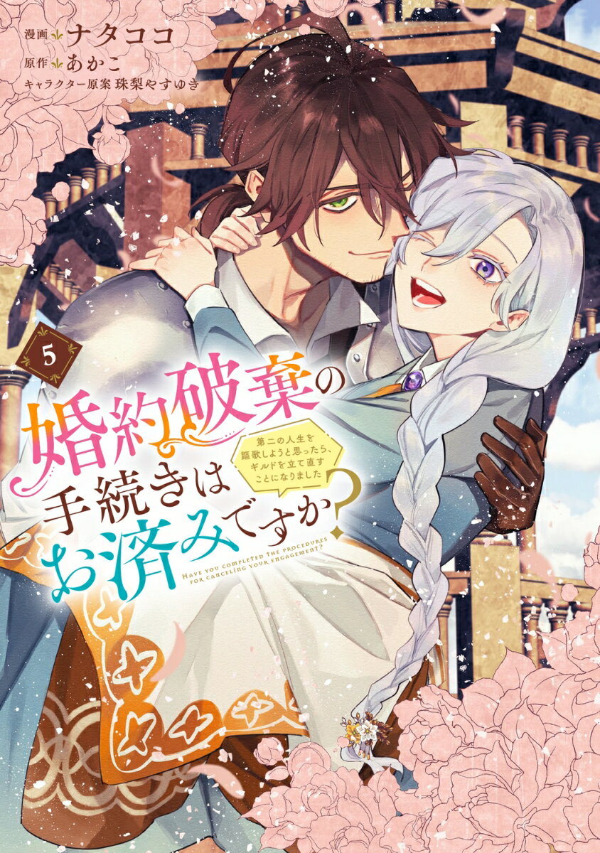 婚約破棄の手続きはお済みですか？ 　第二の人生を謳歌しようと思ったら、ギルドを立て直すことになりました　5