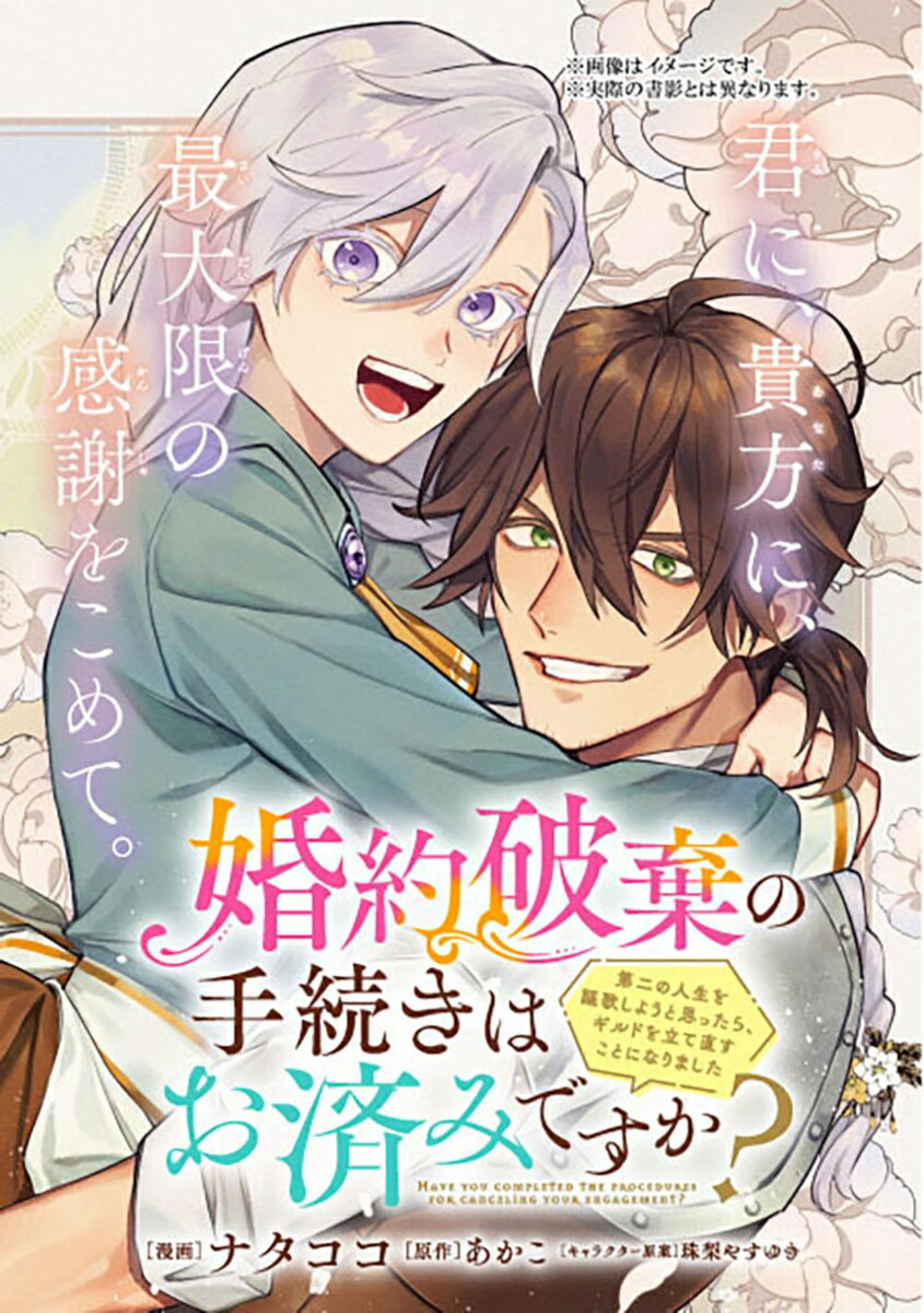 婚約破棄の手続きはお済みですか？ 第二の人生を謳歌しようと思ったら、ギルドを立て直すことになりました 5
