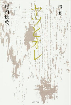句集　ヤツとオレ 角川俳句叢書　日本の俳人100