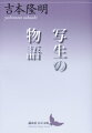 敗戦後、あらゆる事象に切り込んできた詩人・批評家は若きころより和歌を味わいつづける読み手でもあった。古代歌謡、百人一首、新宗教開祖の教え、近代が必要とする写実や心理、風俗をとりこんだ表現、前衛短歌や俵万智など現代の歌人ー作品にあらわれる時代や精神の変化を丁寧に追うことで和歌の現在、そして未来をも擁護する愛あふれる評論。