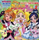 ふたりはプリキュアマックスハート（2）