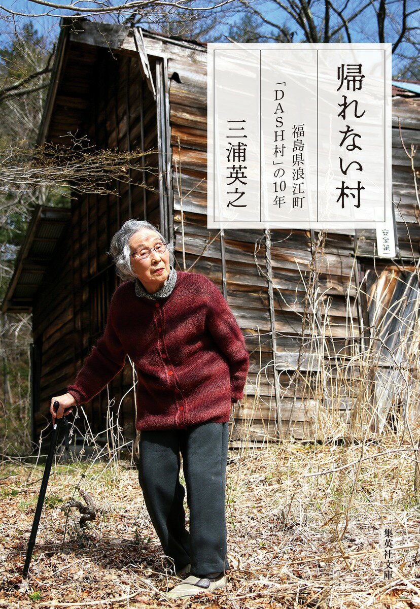 帰れない村 福島県浪江町「DASH村」の10年 （集英社文庫