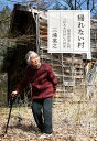 帰れない村 福島県浪江町「DASH村」の10年 （集英社文庫(日本)） 三浦 英之