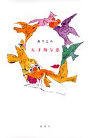 天才的な恋