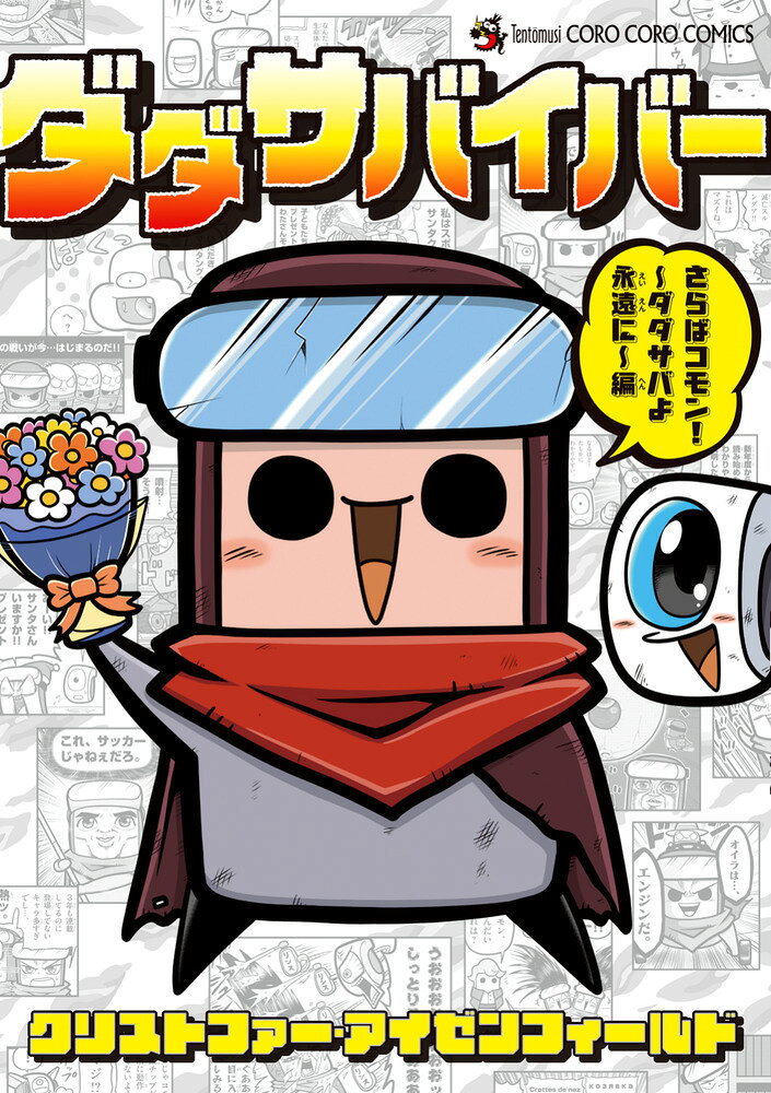 ダダサバイバー さらばコモン！ ダダサバよ永遠に編