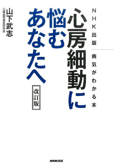 心房細動に悩むあなたへ改訂版