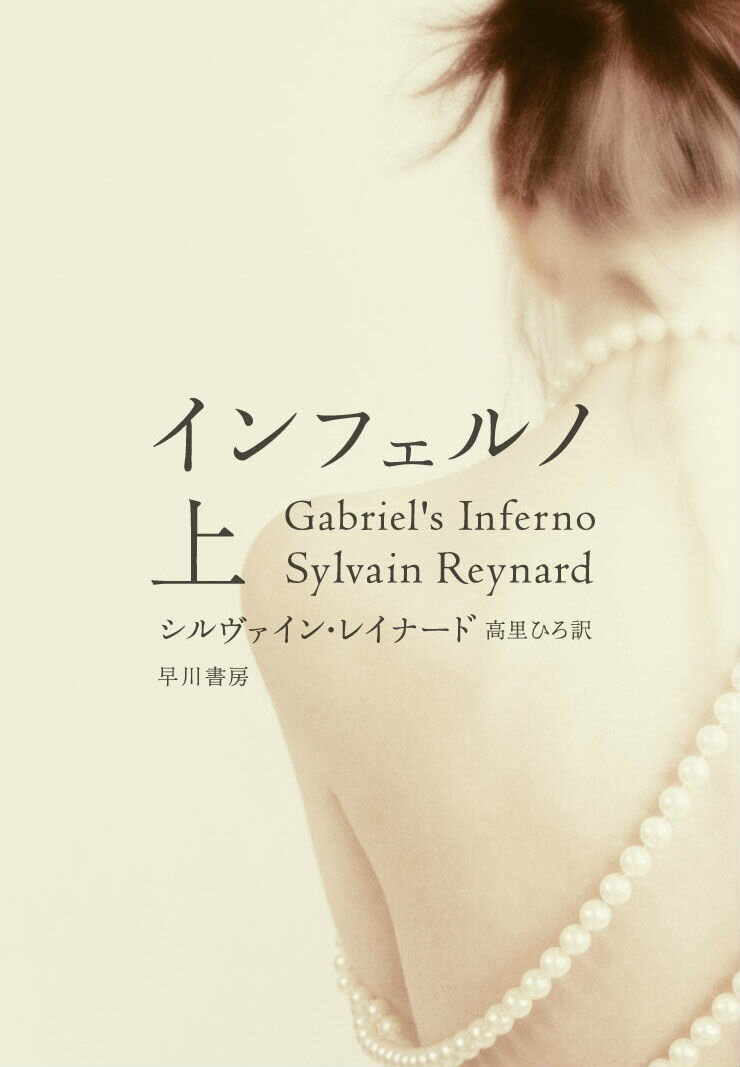 インフェルノ　上