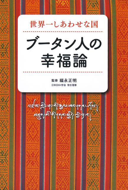 ブータン人の幸福論 世界一しあわせな国 [ 福永正明 ]のサムネイル