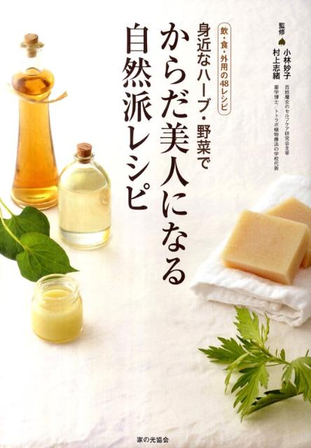 身近なハーブ・野菜でからだ美人になる自然派レシピ