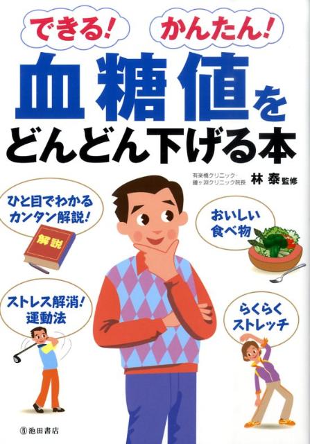 できる！かんたん！血糖値をどんどん下げる本